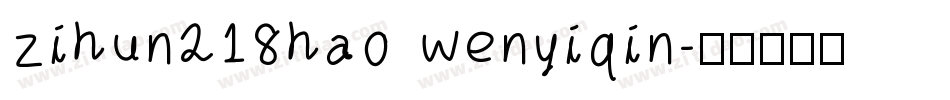 zihun218hao wenyiqin字体转换